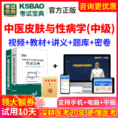 2026皮肤科性病学中医主治医师中级考试历年真题库教材书视频课程