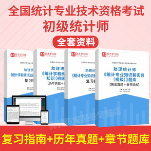 2026年初级统计师题库历年真题电子资料模拟考试习题软件教材视频
