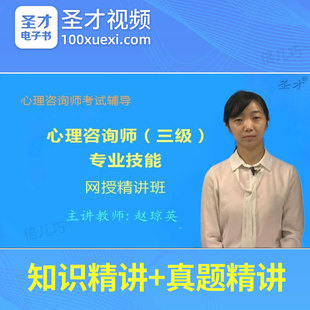 2025年心理咨询师考试教材历年真题视频网络课程网课三级专业能力