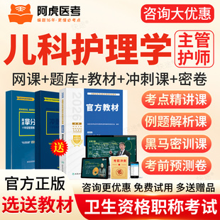 2027阿虎医考主管护师儿科护理学372中级真题库网课教材三色笔记