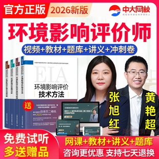 2026年注册环评师工程师课件视频网课题库环境影响评价师真题课程