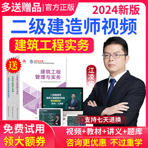 2024二级建造师视频课件二建教材建筑实务江凌俊网课题库课程讲义