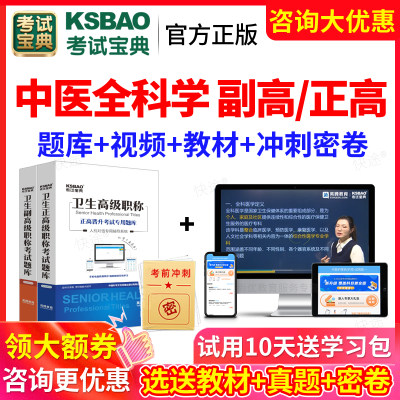 2024中医全科副高正高题库视频课件中医类副主任医师用书考试宝典