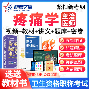助考之星2026疼痛学主治医师中级职称考试历年真题库视频网课课程