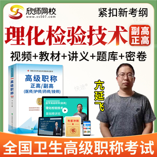 2026正副高理化检验技术096副主任技师高级职称考试题库教材视频