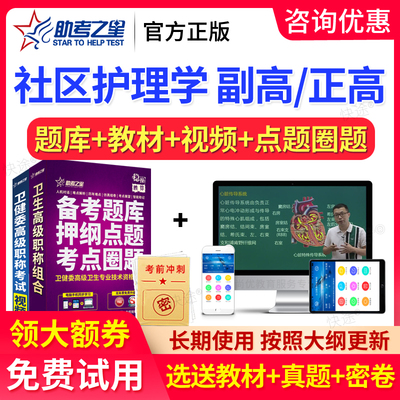 2026年助考之星正高副高社区护理学高级职称副主任护师题库真题卷