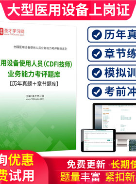 2026医用大型设备CDFI彩超上岗证技师考试医师历年真题试卷题库