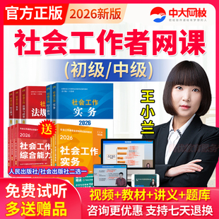 中大网校2026年初级中级社会工作者教材王小兰网课社工证视频课程