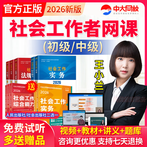 中大网校2026社会工作者初级社工证考试中级视频网课程教材王小兰