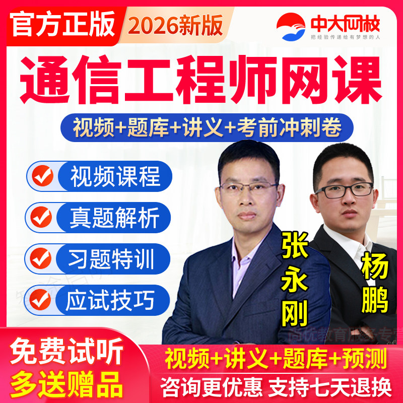 2026年通信工程师中级传输与接入有线教材网课视频课程历年真题库图片