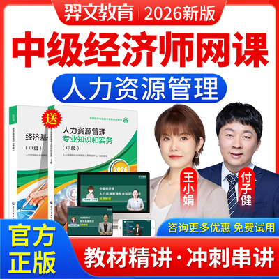 2027年中级经济师网课视频人力资源管理师王小娟付子健教材真题库