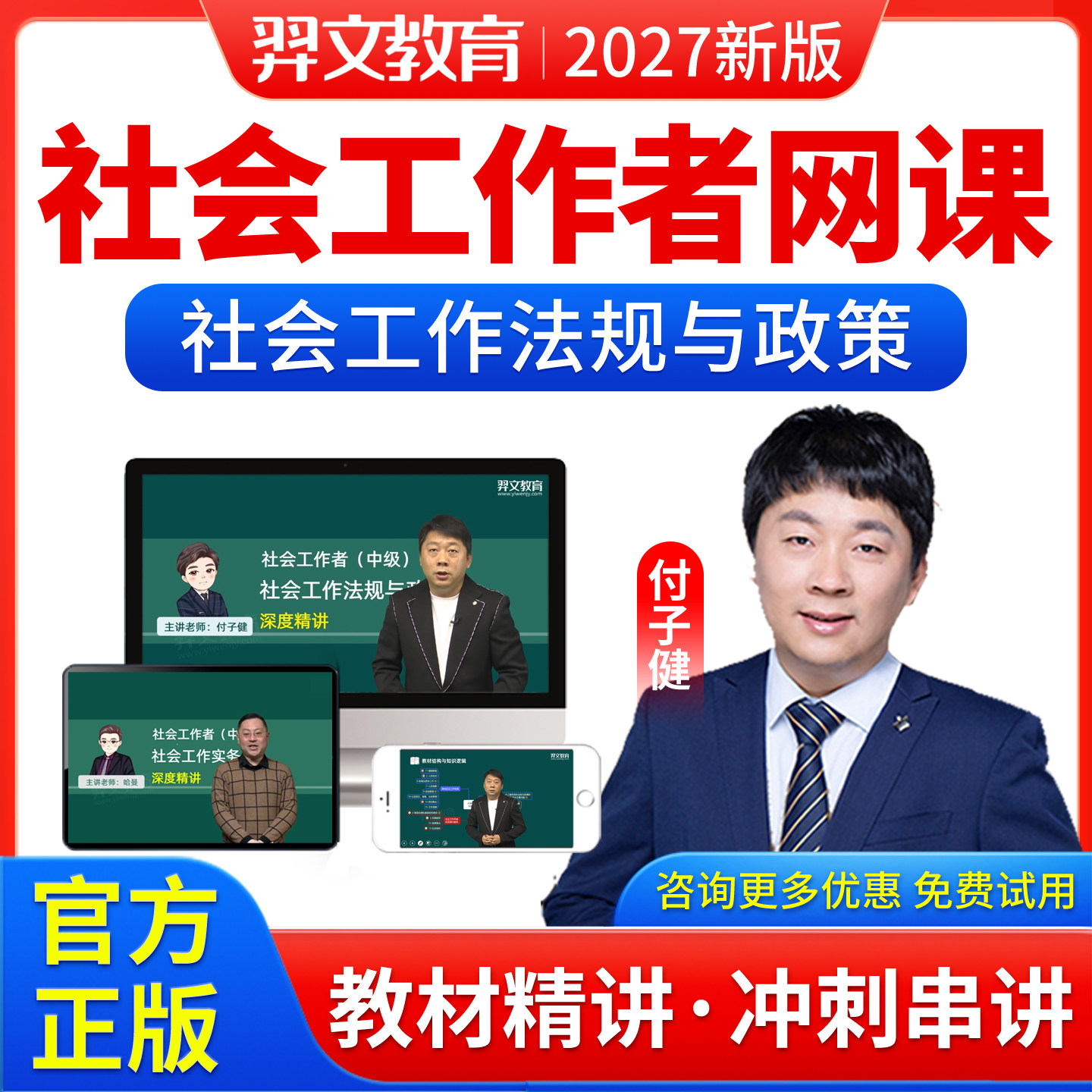 2027社会工作者教材网课视频社工证中级社会工作法规与政策付子健