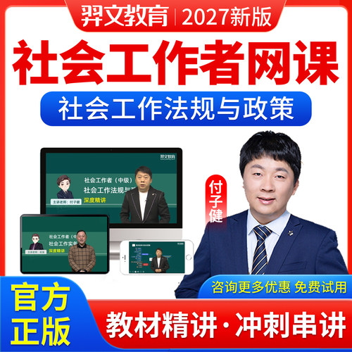 2027社会工作者教材网课视频社工证中级社会工作法规与政策付子健
