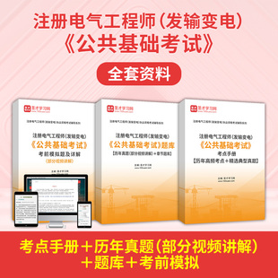 发输变电公共基础考试2026注册电气工程工程师基础考试真题库注电