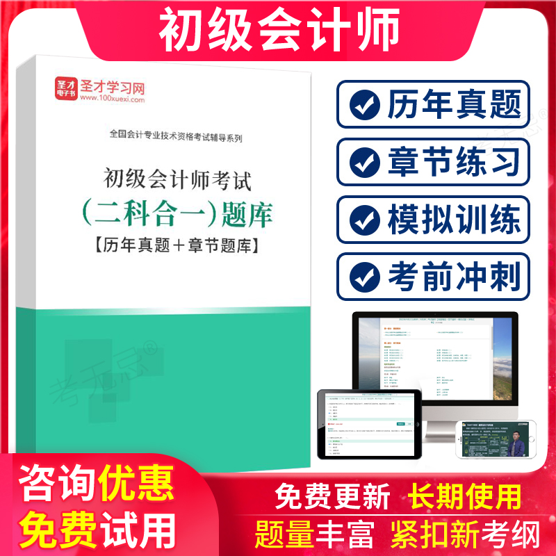 2024年初级会计职称考试题库历年真题软件习题会计实务经济法基础