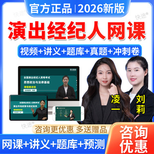 2026年全国演出经纪人网课视频课件经纪实务法规教材历年真题题库