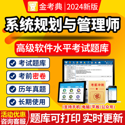 系统规划与管理师高级软考历年真题2024计算机技术与软件考试题库