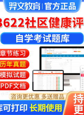03622社区健康评估自考历年真题2026年自学考试题库自考本科专科