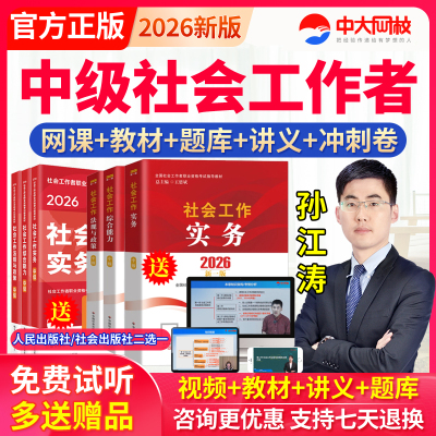 2026年社会工作者教材网课视频课件社工证中级社会工作实务孙江涛