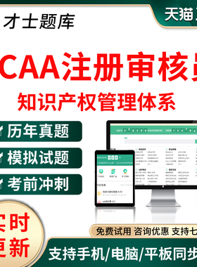 ccaa国家审核员IPMS知识产权管理体系GBT294902013真题库试题资料