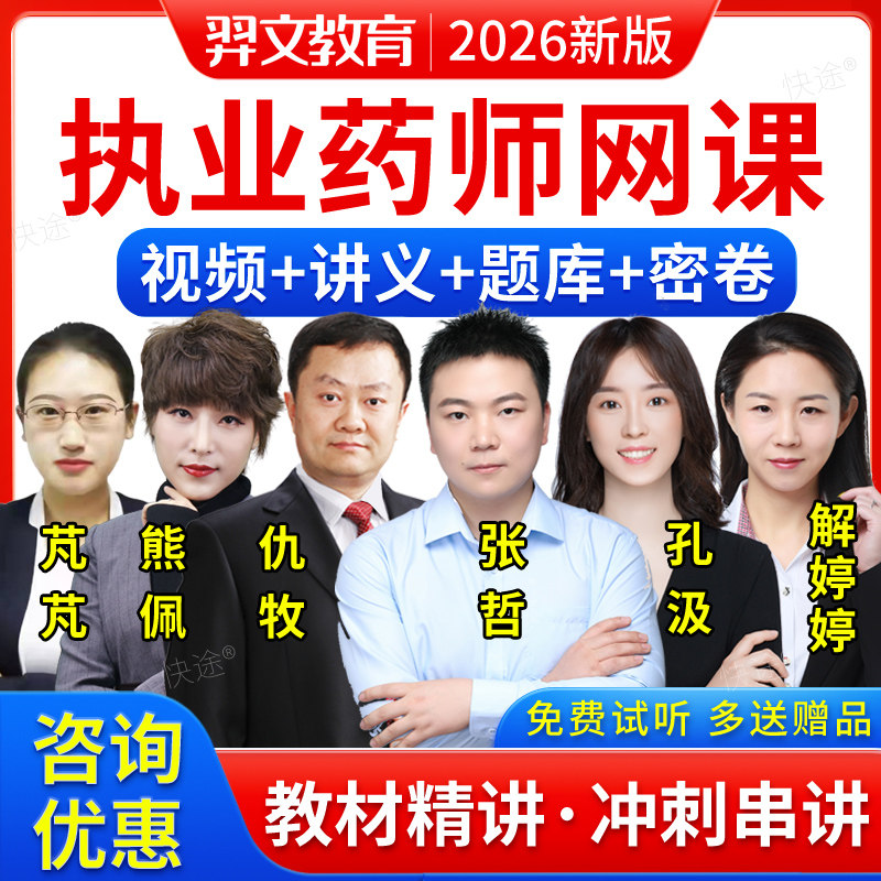 羿文2026执业药药师网课西药执业中药师视频教材仇牧张哲熊佩孔汲