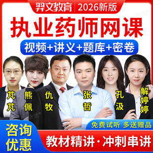 羿文2026执业药药师网课西药执业中药师视频教材仇牧张哲熊佩孔汲