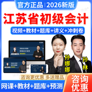 江苏省2026初级会计职称网课教材视频孙娜娜会计师实务孙林经济法