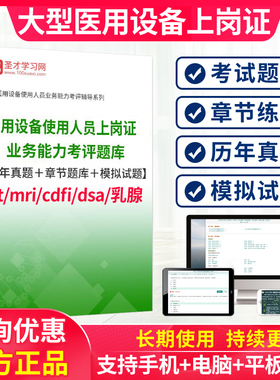 2026年大型医用设备上岗证题库真题CT/MRI/CDFI医师/技师DSA技术