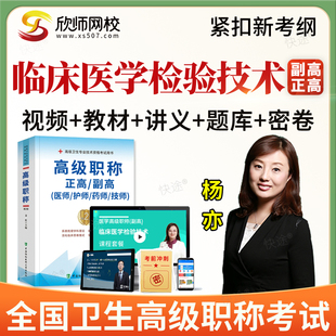 2026正副高临床医学检验技术070副主任技师高级职称考试题库视频
