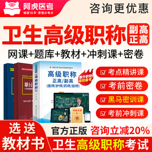 2027阿虎医考正高副高卫生高级职称考试副主任医师护师药师护理学