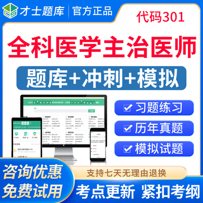 才士2026西医全科医学主治医师中级职称考试书真题库习题模拟试卷