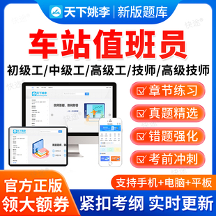 2026中国铁路车务段车站值班员中级高级职业技能鉴定考试题库软件