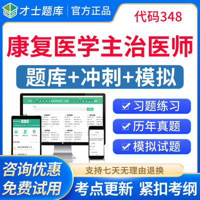 2026康复医学主治医师中级职称考试题库历年真题模拟试卷人卫习题