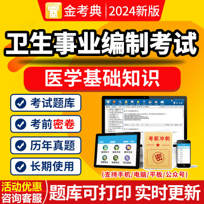 医学基础知识事业编制考试历年真题库刷题2024卫生系统招聘电子版