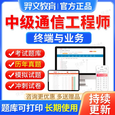 终端与业务中级2025通信工程师考试题库历年真题刷题软件教材视频