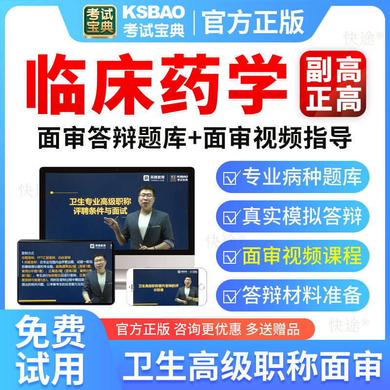 2026临床药学高级职称面审答辩考试题库副高正高面试评审真题视频图片