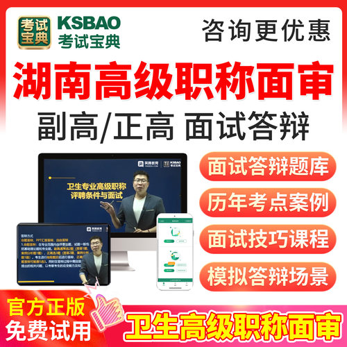 湖南省2026正副高面审答辩题库视频卫生高级职称评审材料考试宝典