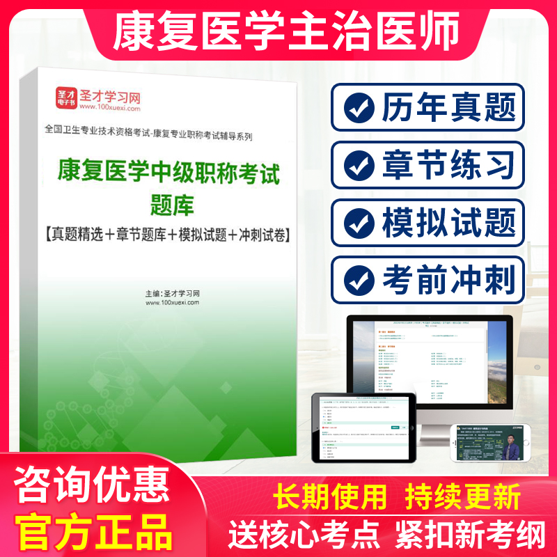 2025康复医学主治医师中级职称考试题库历年真题视频人卫版习题集