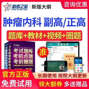 2026肿瘤内科副主任医师考试真题肿瘤学副高正高题库视频助考之星
