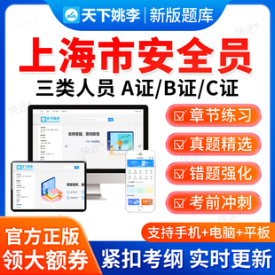 2026上海市安全员三类人员A证B证C证建筑交通水利通信局考试题库
