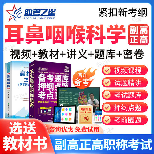 助考之星2026正副高耳鼻咽喉科学高级职称副主任医师考试题库视频