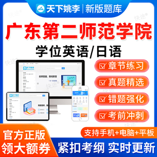 2026广东第二师范学院学士学位英语日语考试题库真题成人高等教育