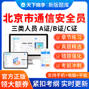 2026北京市通信安全员三类人员C证B证A证考试真题库通管局安全员