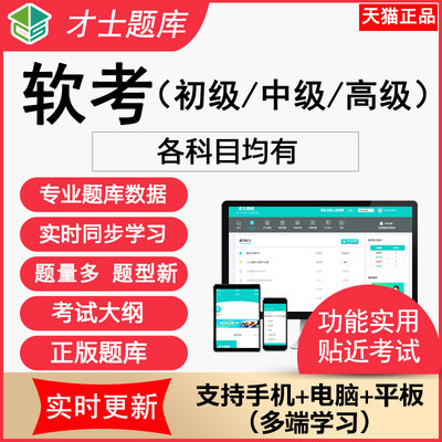 2024软考高级初级程序员网络工程师中级考试题库历年真题试卷软件