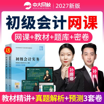 初级会计2027官方教材网课视频课程历年真题库三色笔记孙娜娜孙林