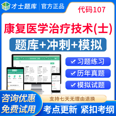 康复治疗士2026康复医学治疗技术初级士职称考试历年真题库人卫版