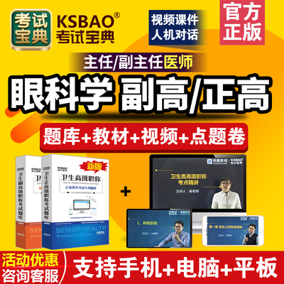 浙江省正高副高2024年眼科学副主任医师卫生高级职称考试宝典题库