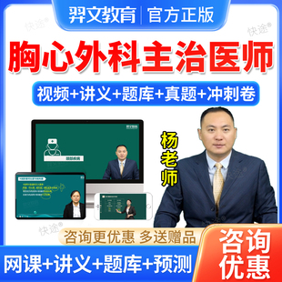 羿文2026胸心外科学中级职称教材网课件视频心胸外科主治医师题库