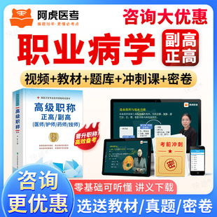 阿虎医考副高正高职业病学高级职称副主任医师真题库视频网课教材