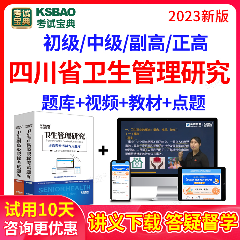 2024四川卫生管理研究题库卫生管理副高教材卫生管理中级初级正高